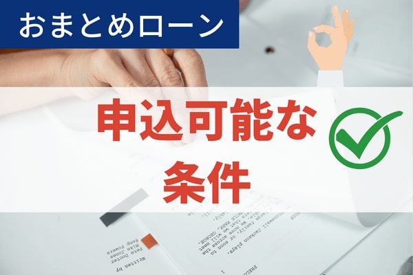 おまとめローンは誰でも使えるわけではないため勤務形態や収入によっては難しいこともある