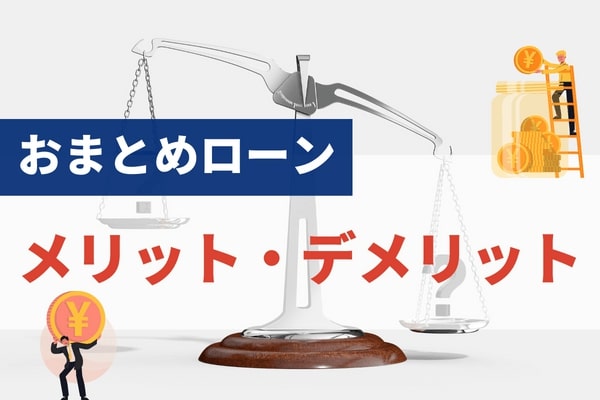 おまとめローンのメリットとデメリットを解説