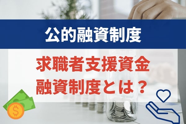 求職者支援資金融資制度