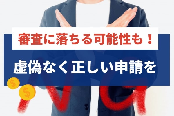 申込内容が正しく申告されており間違いがない