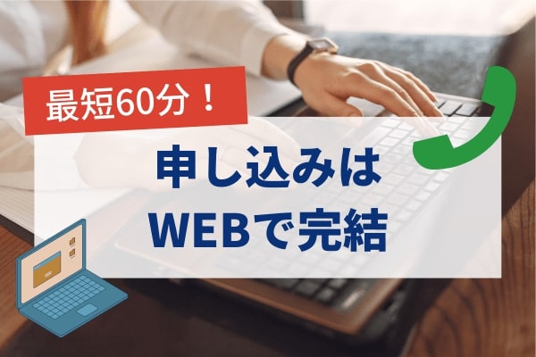 オリックスマネーの申し込みはWEBで完結で審査は最短60分