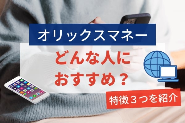 オリックスマネーの利用をおすすめできる人