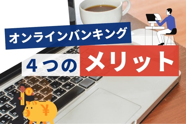 オンラインバンキングの4つの利点