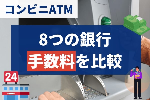 コンビニATMの利用手数料を8つの銀行で比較