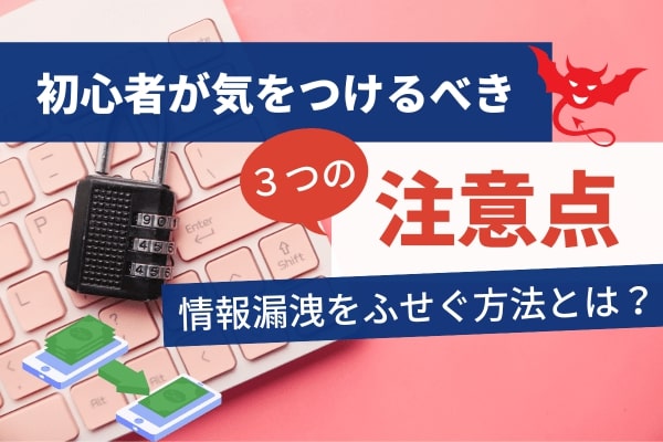 初心者が気をつけたい3つの注意点