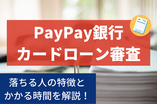 PayPay銀行カードローン審査に落ちる人の特徴4つと審査にかかる時間