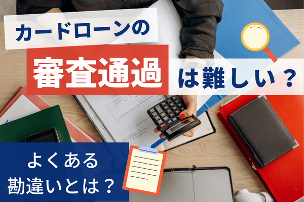 審査通過が難しくなると思われがちだが実は違うよくある勘違い2つ