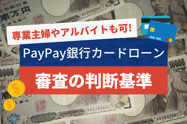 PayPay銀行カードローンの審査は専業主婦やアルバイトでも申込可能