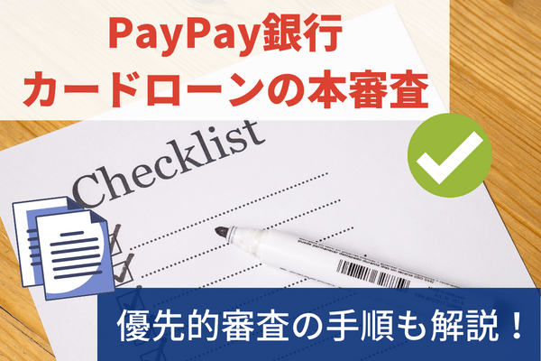 PayPay銀行カードローンの本審査の結果は最短で当日通知