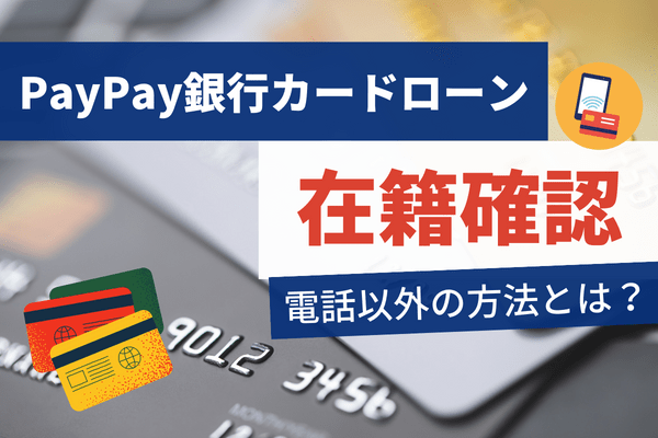PayPay銀行カードローンの在籍確認は原則電話だが、別の方法も可能