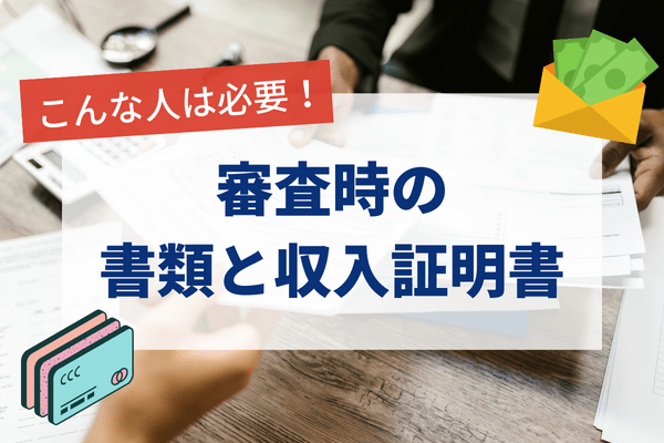 PayPay銀行カードローン審査の必要書類と収入証明書が必要な人