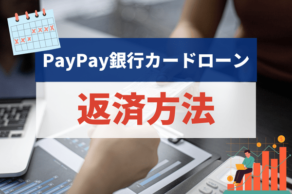 PayPay銀行カードローンの返済方法は大きく分けて2種類、毎月の返済と追加の返済