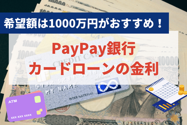 PayPay銀行カードローンの金利は年1.59～18.0％で、利用限度額に応じて変わる