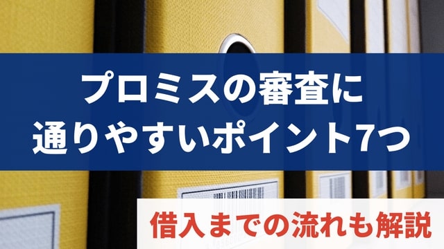 プロミスの審査に通りやすいポイントは7つある|借入までの流れも解説