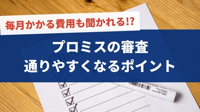 プロミスの審査に通りやすい7つのポイント