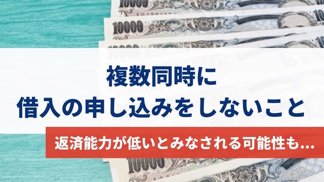 同時に複数の金融機関に借入の申し込みをしないこと