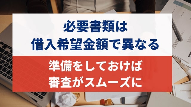 必要書類は借入希望金額により異なる