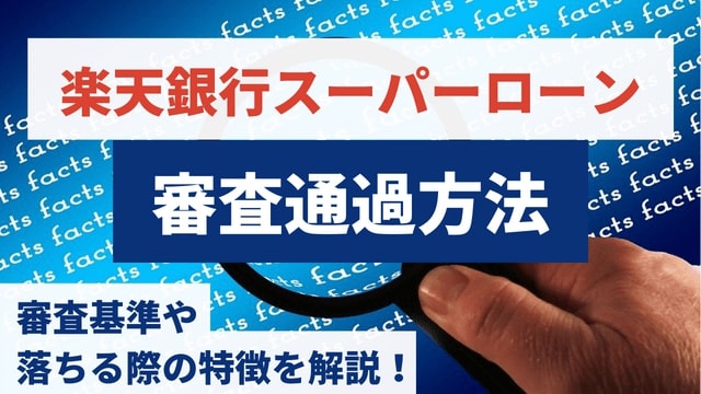 楽天銀行スーパーローンの審査に通る方法｜審査基準や落ちる際の特徴を解説