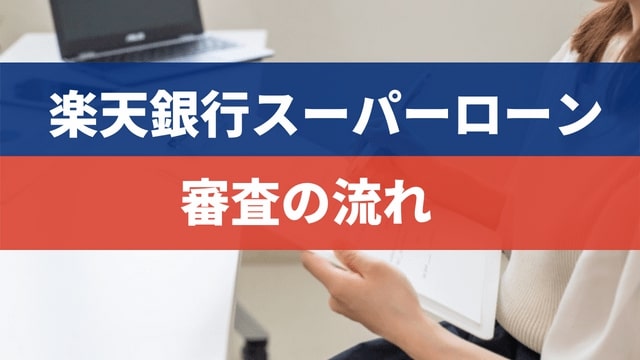 楽天銀行スーパーローンの審査の流れ