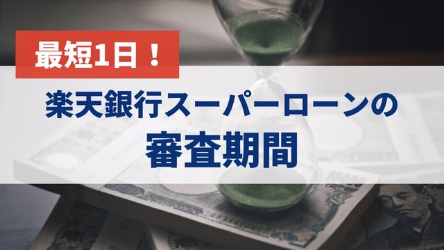 楽天銀行スーパーローンの審査期間は最短1日｜数日かかるケースもあり