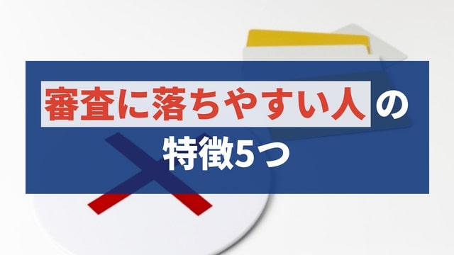 楽天銀行スーパーローンの審査に落ちやすい人の5つの特徴