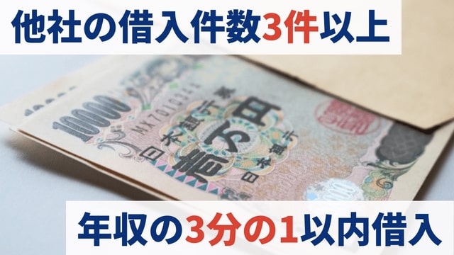 他社の借入件数が3件以上ある人｜借入金額の目安は年収の3分の1以内