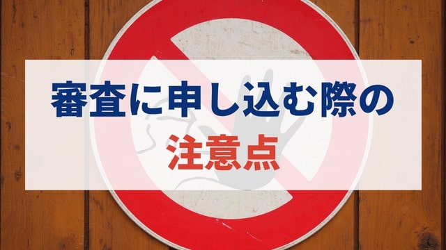 楽天銀行スーパーローンの審査に申し込む際の3つの注意点