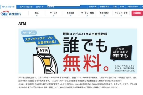 SBI新生銀行のコンビニ手数料