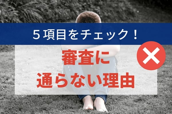 審査に通らない理由5項目