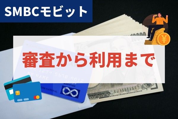 SMBCモビット審査から利用までの流れ