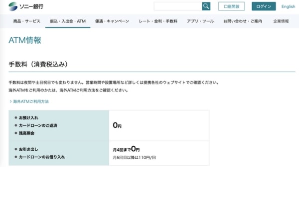 ソニー銀行のコンビニ手数料