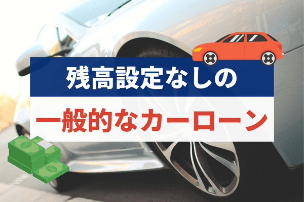 残価設定がなく銀行などのローンと同様一般的なカーローン