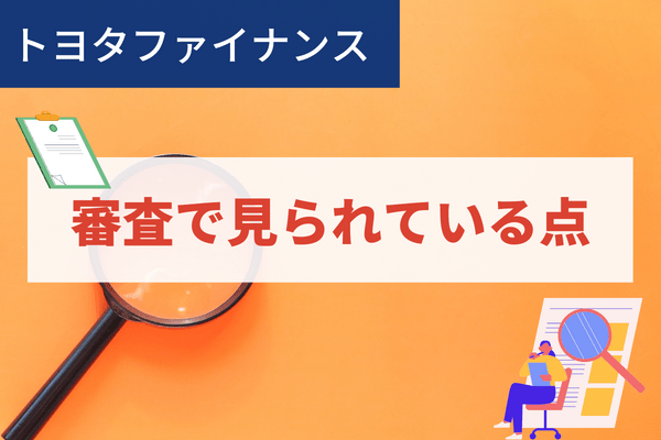 現在の借入状況他トヨタファイナンスの審査で見られている点