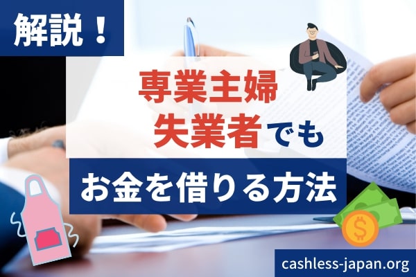 収入のない無職でもお金を借りられる？失業者や専業主婦がお金を借りる方法