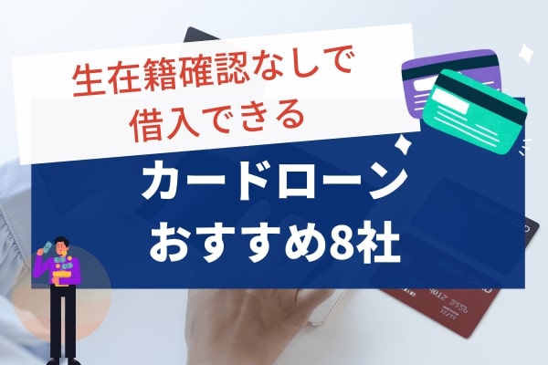 在籍確認なしで借入できるカードローンおすすめ8社