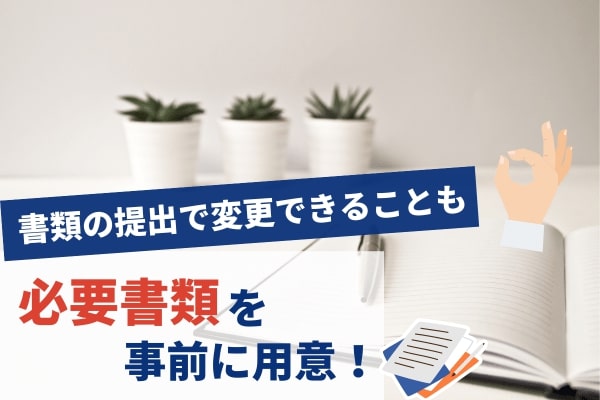 会社名のわかる健康保険証や収入証明書などを事前に用意する