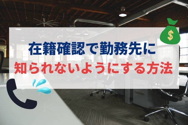 在籍確認で勤務先に知られないようにする方法