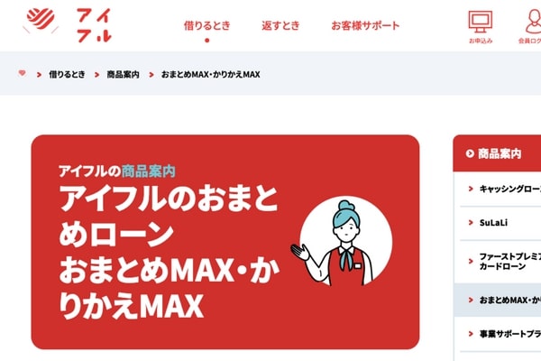 アイフルのおまとめMAX/かりかえMAX